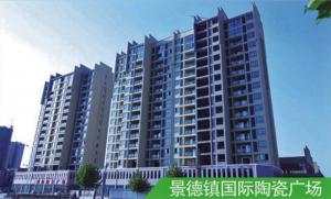 景德鎮國際陶瓷廣場